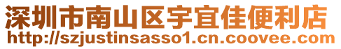 深圳市南山區宇宜佳便利店