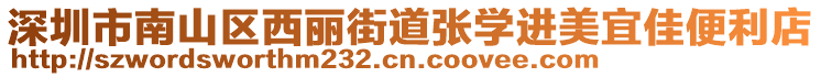 深圳市南山區西麗街道張學進美宜佳便利店