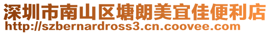 深圳市南山區(qū)塘朗美宜佳便利店
