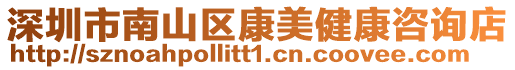 深圳市南山區康美健康咨詢店
