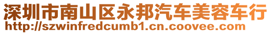 深圳市南山區(qū)永邦汽車美容車行
