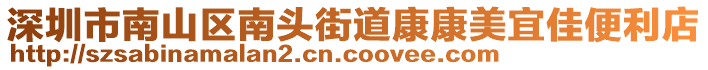 深圳市南山區(qū)南頭街道康康美宜佳便利店