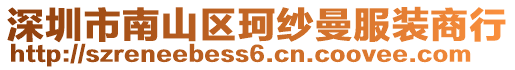 深圳市南山區珂紗曼服裝商行
