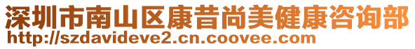 深圳市南山區康昔尚美健康咨詢部