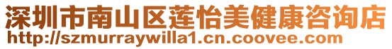 深圳市南山區(qū)蓮怡美健康咨詢店