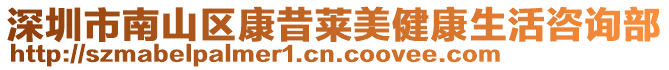 深圳市南山區康昔萊美健康生活咨詢部