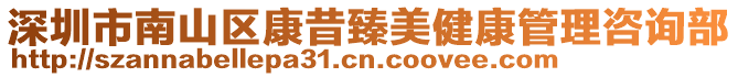 深圳市南山區康昔臻美健康管理咨詢部