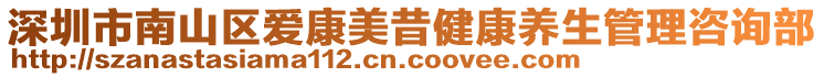 深圳市南山區愛康美昔健康養生管理咨詢部