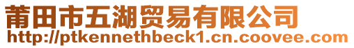 莆田市五湖貿(mào)易有限公司