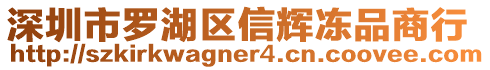 深圳市羅湖區(qū)信輝凍品商行