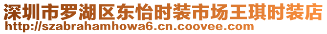 深圳市羅湖區(qū)東怡時裝市場王琪時裝店