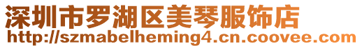 深圳市羅湖區(qū)美琴服飾店