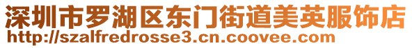 深圳市羅湖區(qū)東門街道美英服飾店