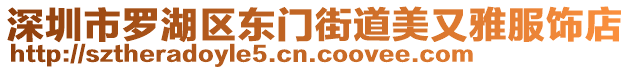 深圳市羅湖區(qū)東門街道美又雅服飾店