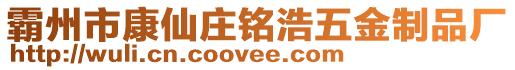 霸州市康仙莊銘浩五金制品廠