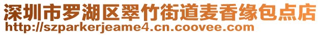 深圳市羅湖區(qū)翠竹街道麥香緣包點店