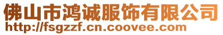 佛山市鴻誠服飾有限公司