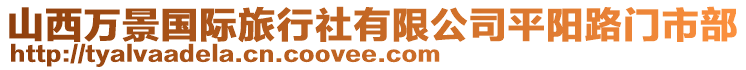 山西萬景國際旅行社有限公司平陽路門市部