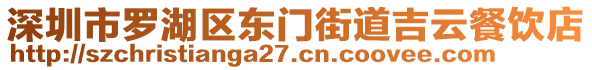 深圳市羅湖區(qū)東門街道吉云餐飲店