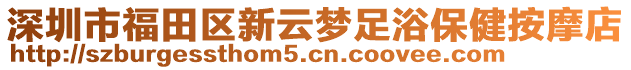 深圳市福田區(qū)新云夢足浴保健按摩店