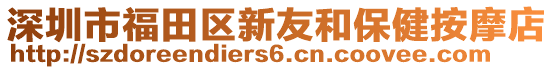 深圳市福田區(qū)新友和保健按摩店