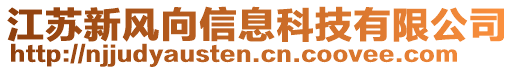 江蘇新風(fēng)向信息科技有限公司