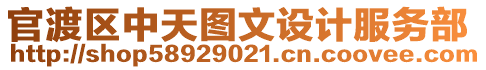 官渡區(qū)中天圖文設計服務部