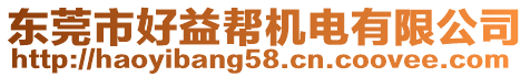 東莞市好益幫機(jī)電有限公司