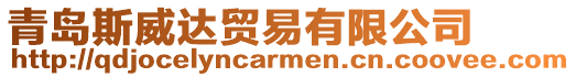 青島斯威達貿(mào)易有限公司