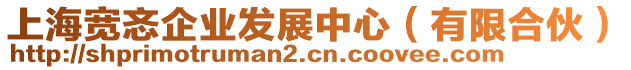 上海寬忞企業(yè)發(fā)展中心(有限合伙)