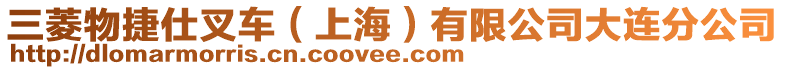 三菱物捷仕叉車(上海)有限公司大連分公司
