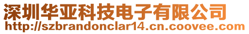 深圳華亞科技電子有限公司