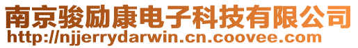南京駿勵康電子科技有限公司