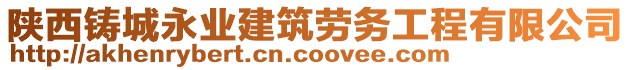 陜西鑄城永業(yè)建筑勞務(wù)工程有限公司