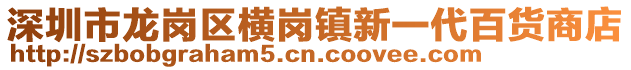 深圳市龍崗區(qū)橫崗鎮(zhèn)新一代百貨商店
