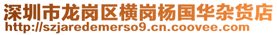 深圳市龍崗區(qū)橫崗楊國華雜貨店