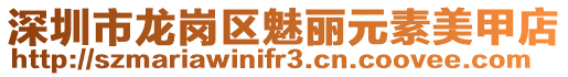 深圳市龍崗區(qū)魅麗元素美甲店