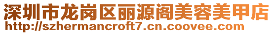 深圳市龍崗區(qū)麗源閣美容美甲店