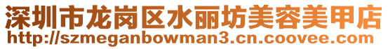 深圳市龍崗區(qū)水麗坊美容美甲店