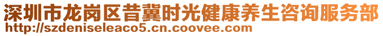 深圳市龍崗區(qū)昔冀時(shí)光健康養(yǎng)生咨詢服務(wù)部