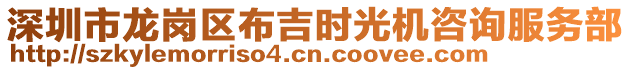 深圳市龍崗區(qū)布吉時(shí)光機(jī)咨詢(xún)服務(wù)部