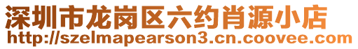深圳市龍崗區(qū)六約肖源小店