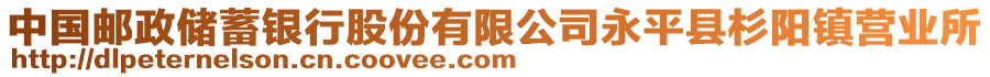 中國郵政儲蓄銀行股份有限公司永平縣杉陽鎮營業所