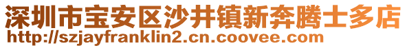 深圳市寶安區沙井鎮新奔騰士多店