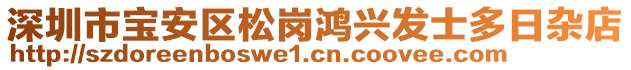 深圳市寶安區松崗鴻興發士多日雜店