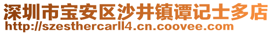 深圳市寶安區沙井鎮譚記士多店