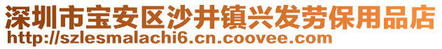 深圳市寶安區(qū)沙井鎮(zhèn)興發(fā)勞保用品店