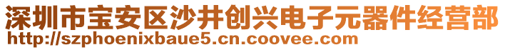 深圳市寶安區沙井創興電子元器件經營部
