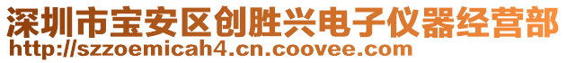 深圳市寶安區(qū)創(chuàng)勝興電子儀器經(jīng)營部