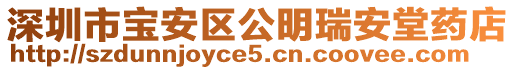 深圳市寶安區(qū)公明瑞安堂藥店